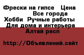 Фрески на гипсе › Цена ­ 1 500 - Все города Хобби. Ручные работы » Для дома и интерьера   . Алтай респ.